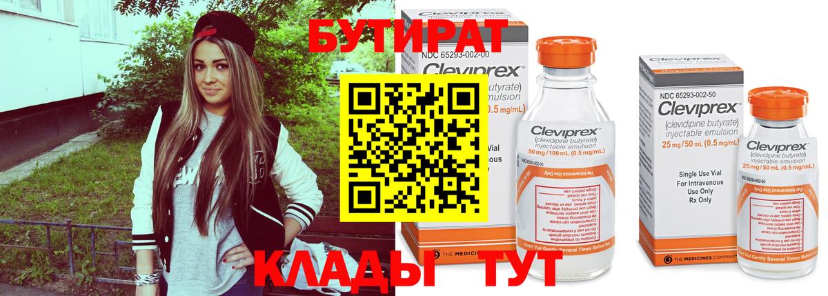 Бутират бутандиол  Вход с VPN  Бутират  Ялуторовск 