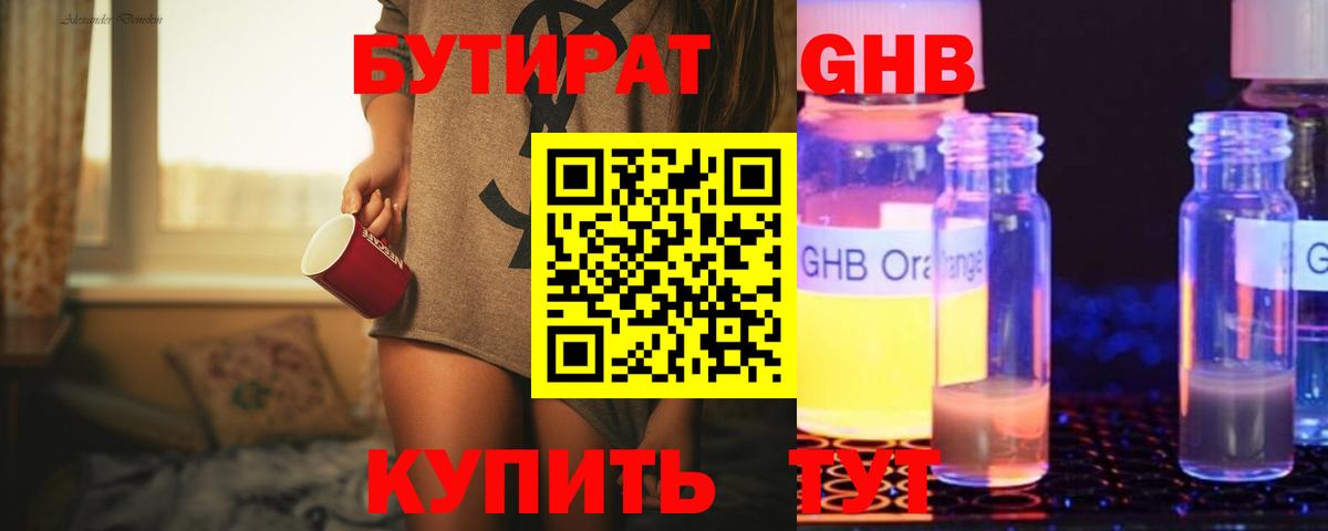 Бутират  Ялуторовск  Бутират 1.4BDO 