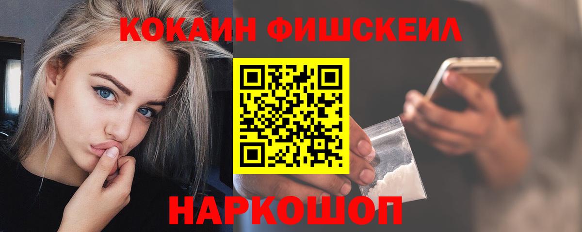 Кокаин  Вход с VPN  Ялуторовск  COCAIN FishScale 